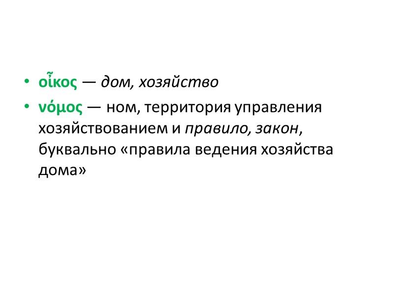 οἶκος — дом, хозяйство  νόμος — ном, территория управления хозяйствованием и правило, закон,